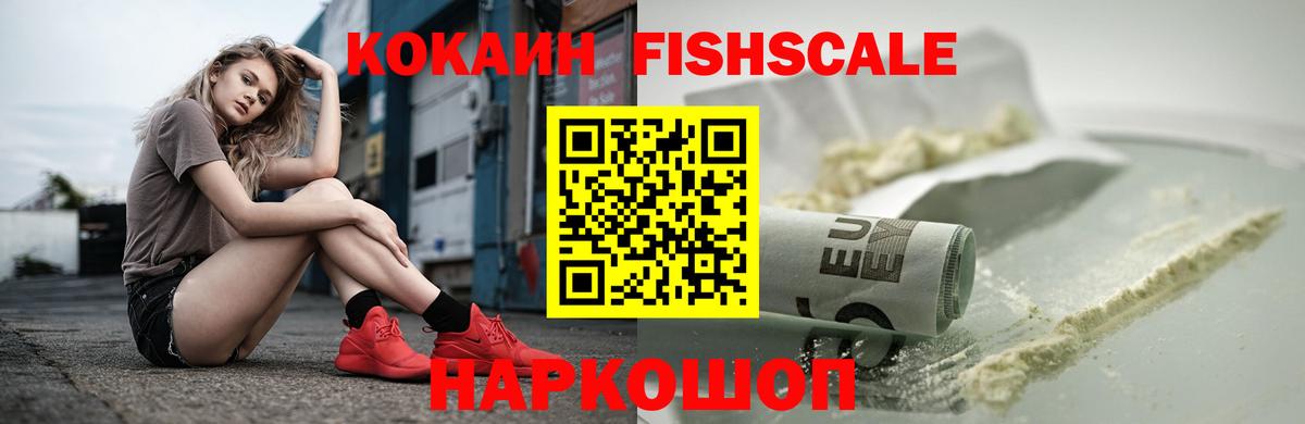 Кокаин  КОКАИН FishScale  Вход с VPN  Вязники  COCAIN Fish Scale 